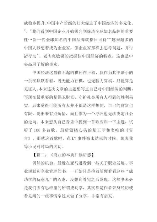 商业的本质读后感.docx