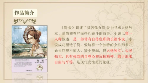 九年级下册语文第四单元整本书阅读 名著导读 《简爱》课件