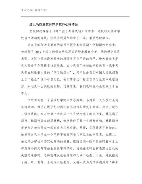 建设高质量教育体系教师心得体会优选范文15篇合集.docx