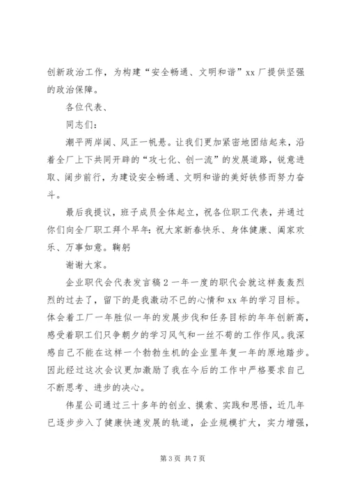 企业职代会代表发言稿.docx