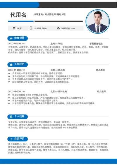 简约风幼儿园老师个人简历模板word求职简历