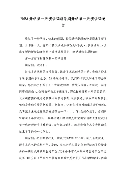 EMBA开学第一天演讲稿新学期开学第一天演讲稿范文