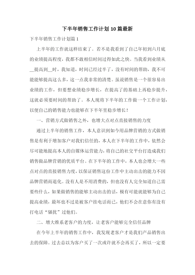 下半年销售工作计划10篇最新.docx