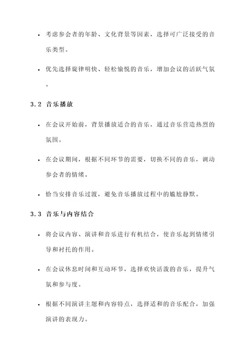 营销会议音乐推广方案