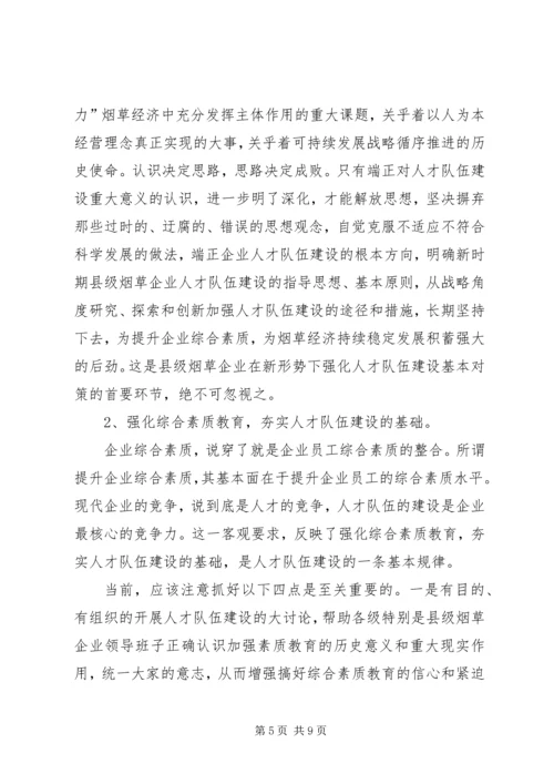 县级烟企强化人才队伍建设调研报告.docx