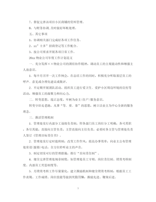 精编之物业公司年度工作计划范文2.docx