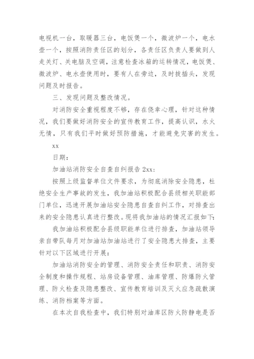 加油站消防安全自查自纠报告_1.docx