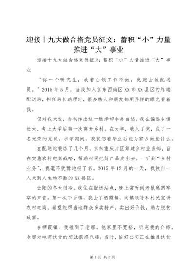 迎接十九大做合格党员征文：蓄积“小”力量推进“大”事业.docx