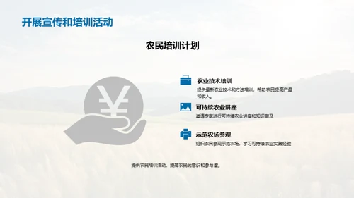 农业可持续发展方案