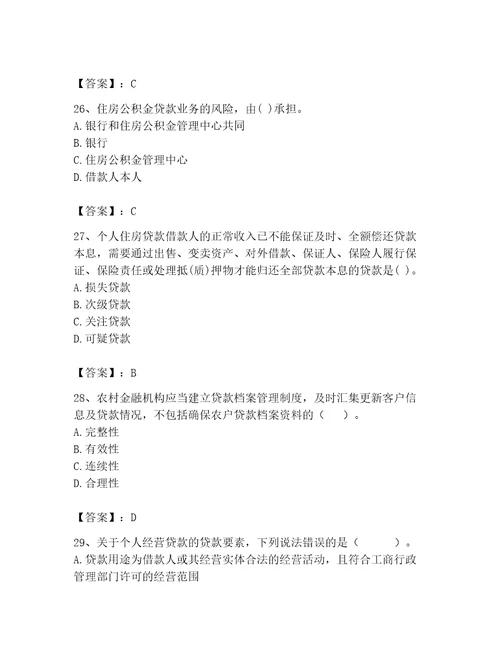 初级银行从业资格之初级个人贷款题库原创题