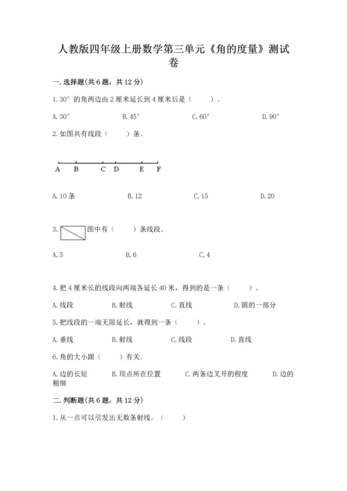人教版四年级上册数学第三单元《角的度量》测试卷附参考答案（综合卷）.docx