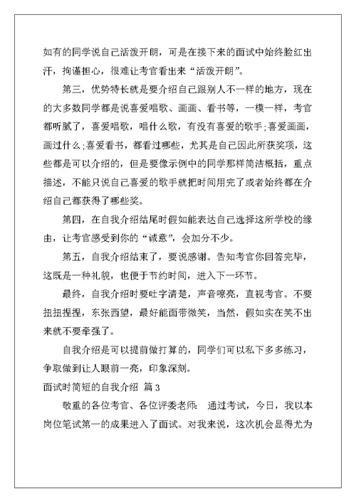 2022年面试时简短的自我介绍模板汇总8篇