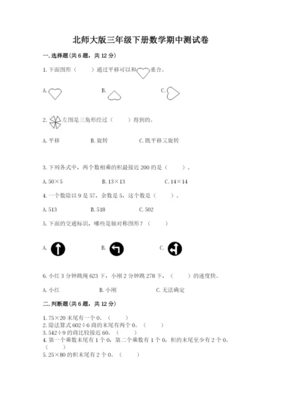 北师大版三年级下册数学期中测试卷含答案（黄金题型）.docx