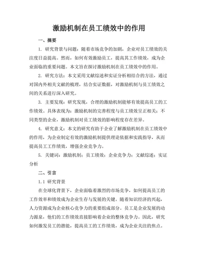 激励机制在员工绩效中的作用