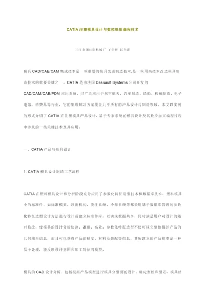 CATIA注塑模具设计与数控铣削编程技术.docx