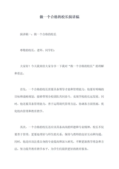 做一个合格的校长演讲稿