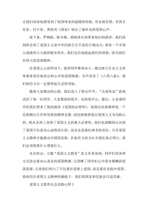 爱国主义教育社会实践心得模板.docx
