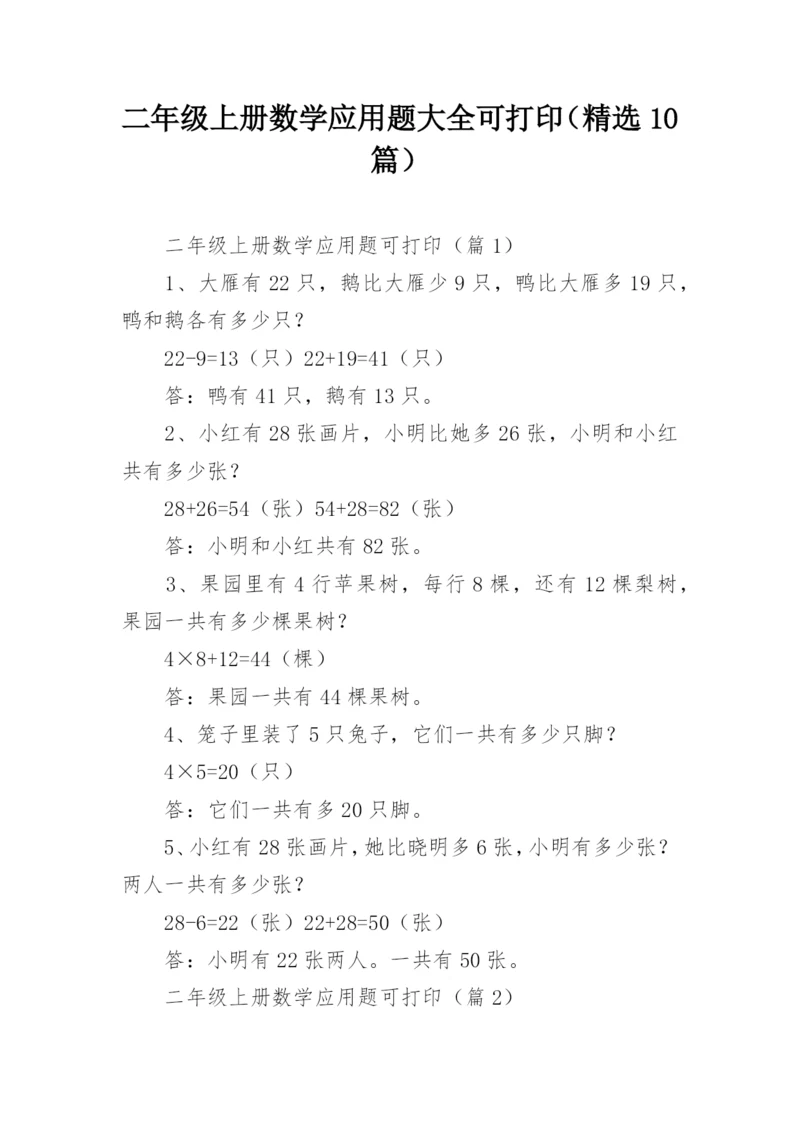 二年级上册数学应用题大全可打印(精选10篇).docx