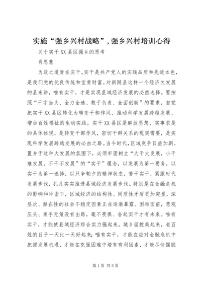 实施“强乡兴村战略”,强乡兴村培训心得 (4).docx