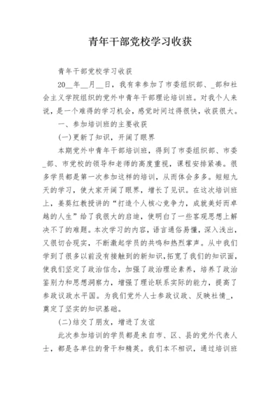 青年干部党校学习收获.docx