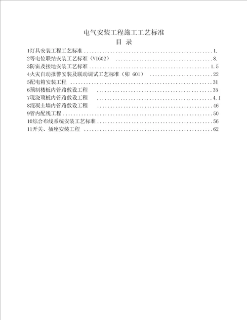 电气安装工程施工工艺标准