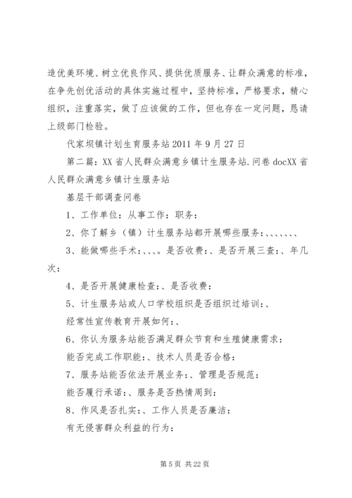 创建群众满意的计生服务站.docx