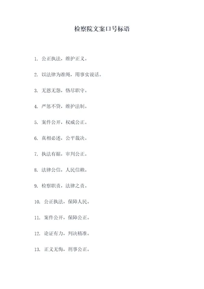 检察院文案口号标语