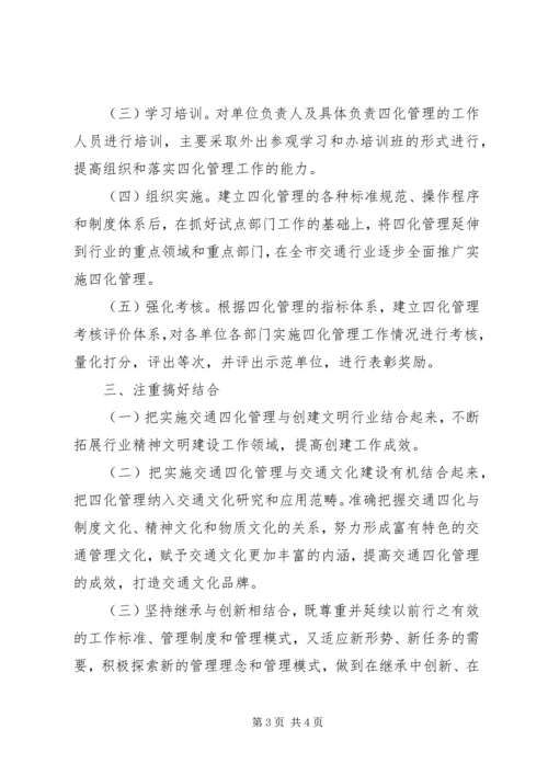 交通四化管理经验材料.docx