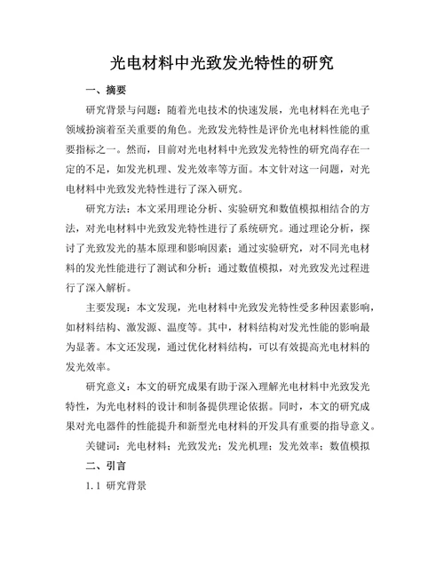 光电材料中光致发光特性的研究