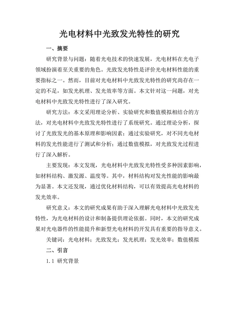 光电材料中光致发光特性的研究