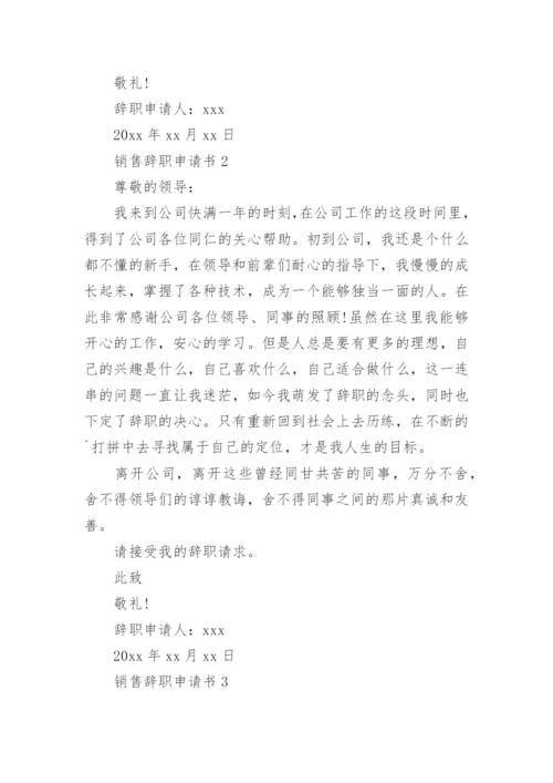 销售辞职申请书_2.docx