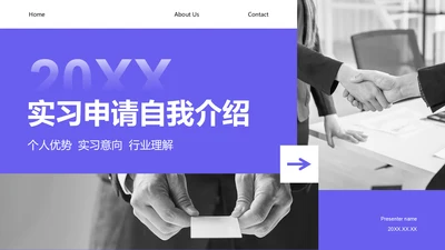 紫色商务风实习申请自我介绍模板PPT模板