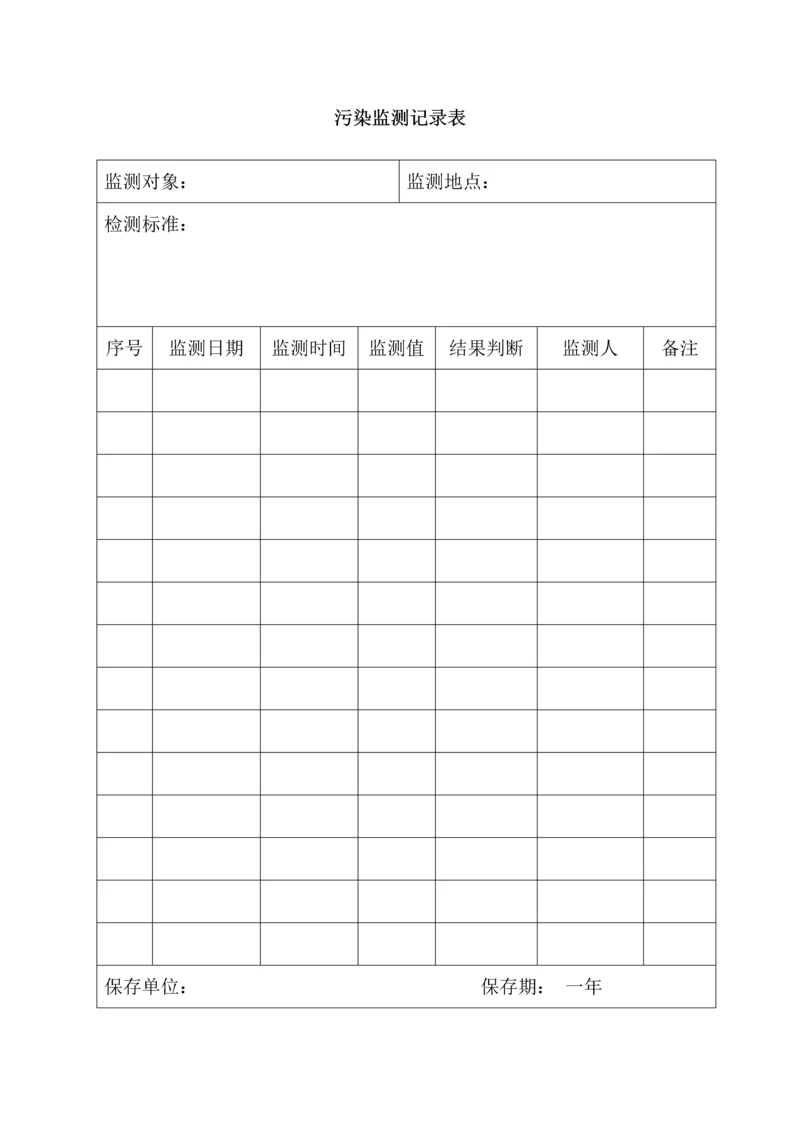 污染监测记录表.docx