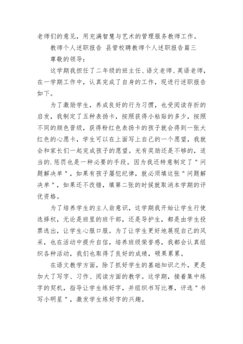 2023年教师个人述职报告 县管校聘教师个人述职报告(14篇).docx