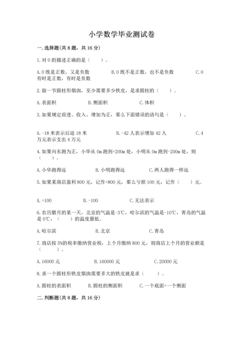小学数学毕业测试卷附参考答案【实用】.docx