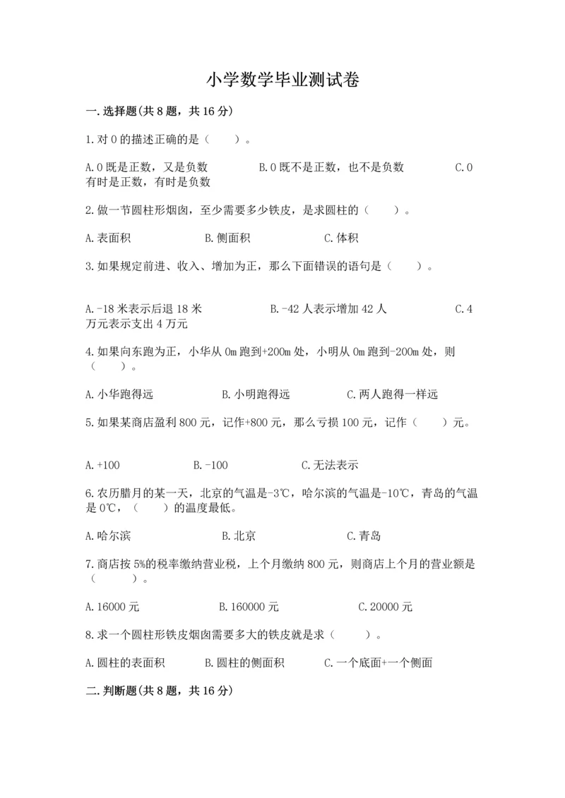 小学数学毕业测试卷附参考答案【实用】.docx
