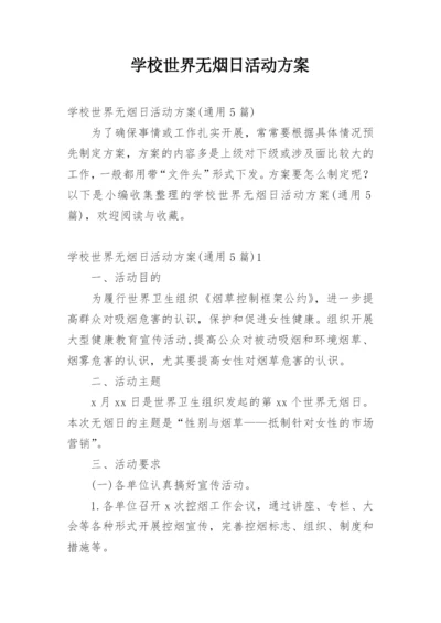 学校世界无烟日活动方案.docx