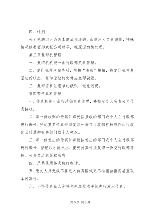 公司办公设施管理规定.docx