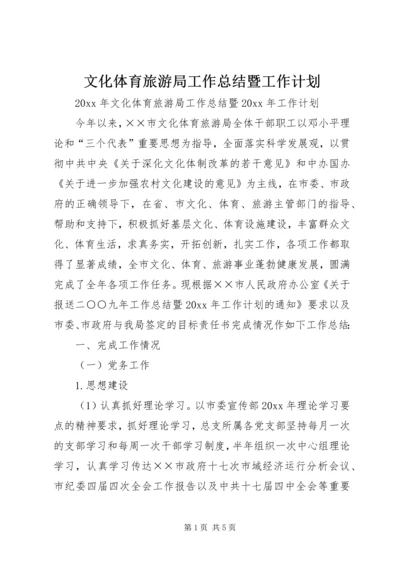 文化体育旅游局工作总结暨工作计划.docx