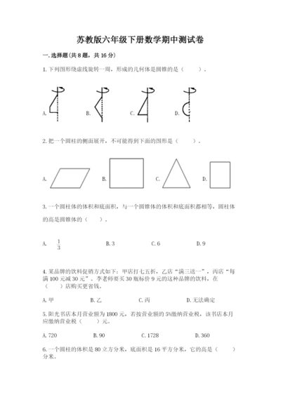 苏教版六年级下册数学期中测试卷含答案（培优）.docx