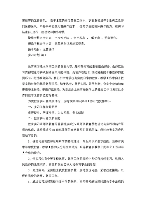 关于实习计划模板汇总7篇