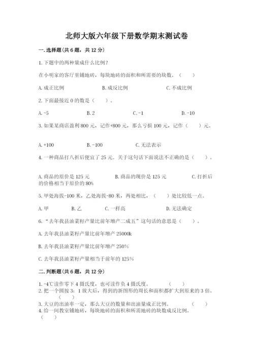 北师大版六年级下册数学期末测试卷附参考答案（典型题）.docx
