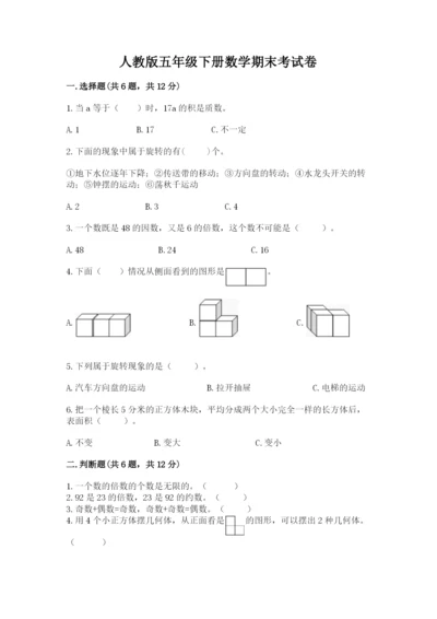 人教版五年级下册数学期末考试卷及答案（易错题）.docx