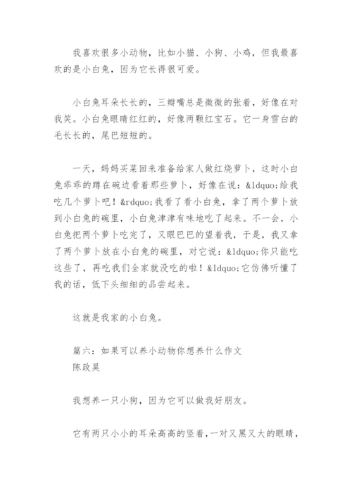 如果可以养小动物你想养什么作文(精选8篇).docx