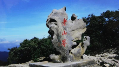6 老山界