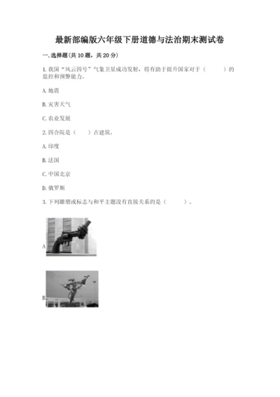 最新部编版六年级下册道德与法治期末测试卷附参考答案【预热题】.docx