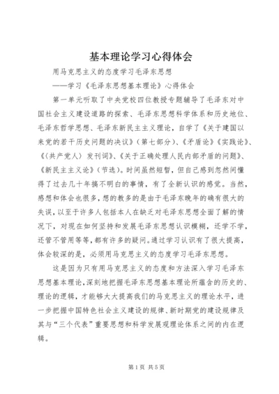 基本理论学习心得体会 (4).docx