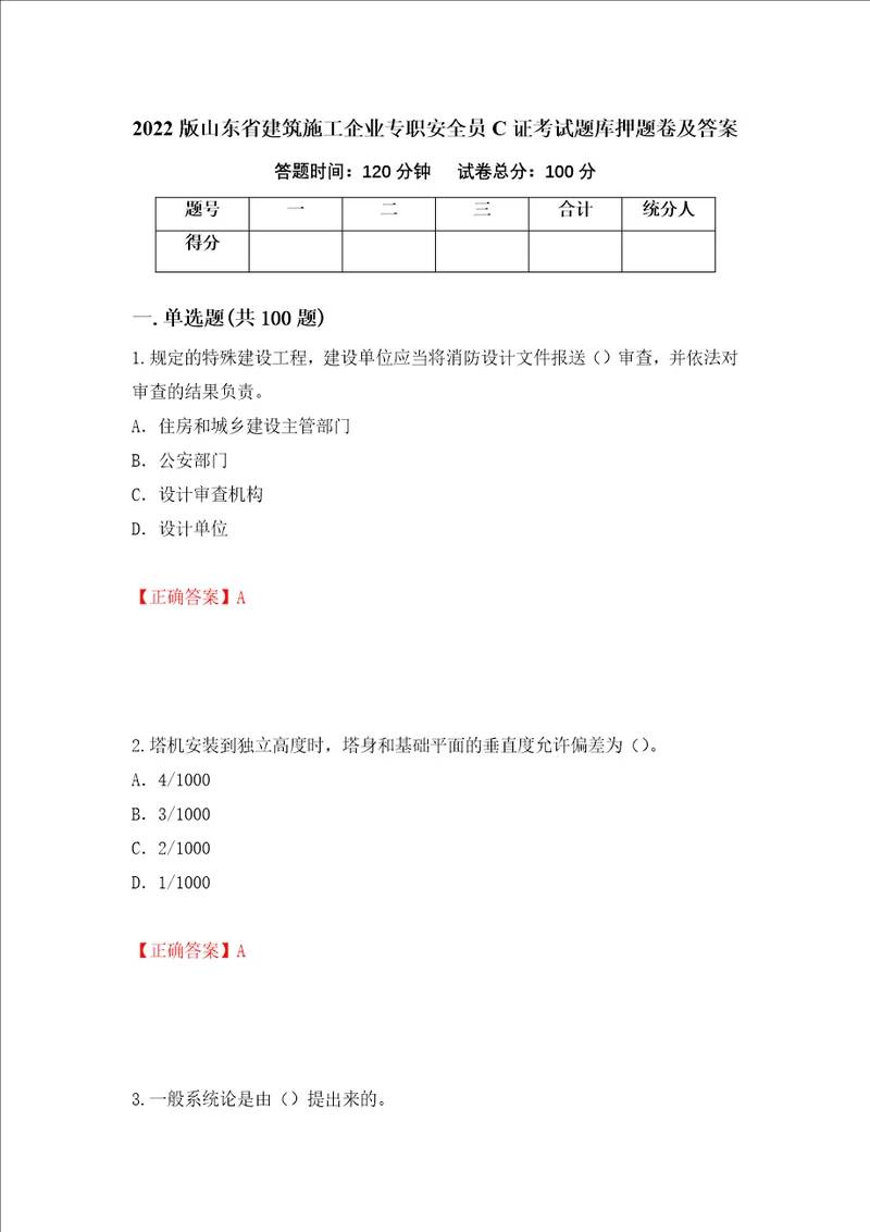 2022版山东省建筑施工企业专职安全员C证考试题库押题卷及答案第59期