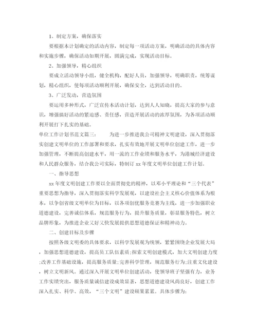 精编之单位工作计划书范文3篇.docx