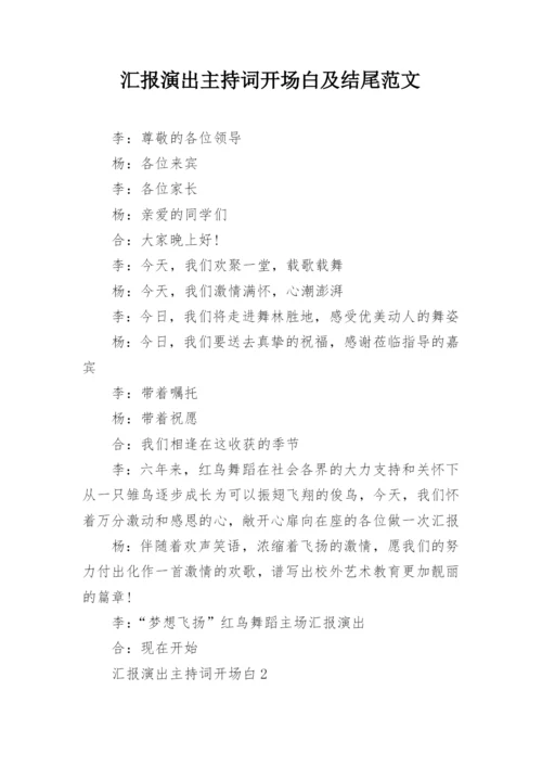 汇报演出主持词开场白及结尾范文.docx